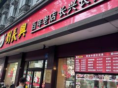 -刘长兴(逸仙桥店)
