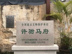 -许驸马府