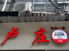 -卢庄(江汉路店)