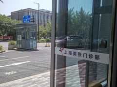-美年大健康体检中心(浦东美张分院)