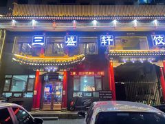 -三盛轩回民饺子馆