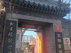 -正阳书局(西四南大街店)