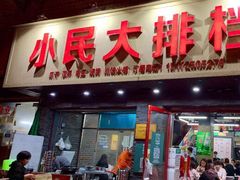 门面-小民大排档(马场角横路店)