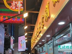 -文辉墨鱼丸大王(铜锣湾渣甸街总店)