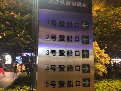 -珠江夜游广州塔·中大码头