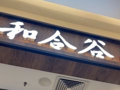 -和合谷(北京市王府井百货大楼店)