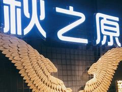 -秋之原·老北京铜锅涮肉(王府井东单店)
