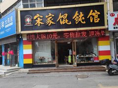 -宋家馄饨馆(八一公园店)