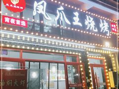 门面-孔利凤爪王烧烤(后湖第一店)