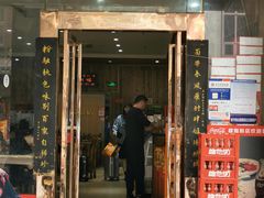 门面-肆姐面粉馆(坡子街店)