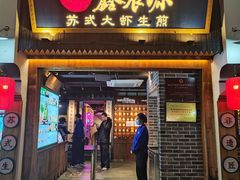 -鑫震源·苏式大虾生煎(山塘街店)