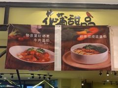 门面-花蒲甜品(海信广场店)