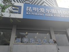 -昆明爱尔眼科医院