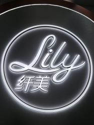 -Lily纤美·科技减脂中心