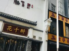 门面-花千醉(新街口店)