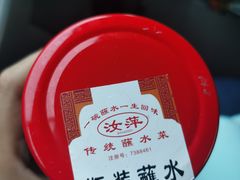 -汝萍传统蘸水菜(春华路总店)