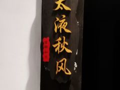 -鸭王烤鸭店(三里河店)