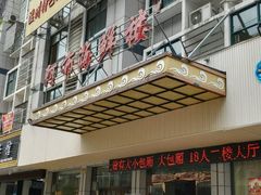 -新阿布海鲜大酒店