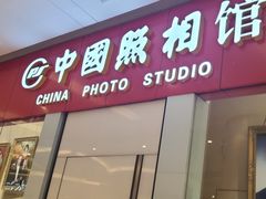 -中国照相馆(清河万象汇店)