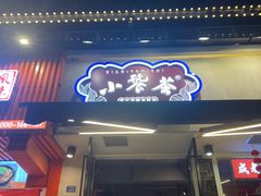 -小饕荟雅安贡椒鱼鲜馆(广福桥店)