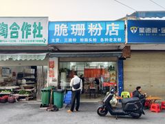 -脆珊粉店(明秀西路店)