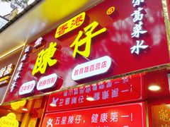 -陳仔(北京路店)
