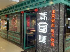 -韩宫宴和牛烤肉(无锡大东方广场店)