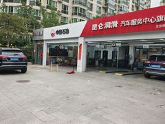 -昆仑润滑汽车服务中心(世纪金源旗舰店)