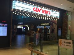 -CGV影城(新都心IMAX店)