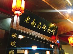 门面-老南昌粉面馆(绳金塔店)