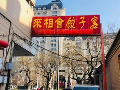 -老边饺子馆(东单店)