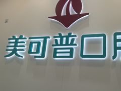 -美可普口腔医院(东街分店)