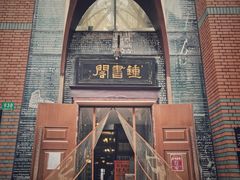 -钟书阁(松江泰晤士小镇店)