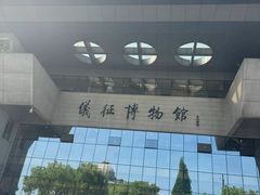 -仪征博物馆