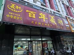 -百年义利(榴乡路店)