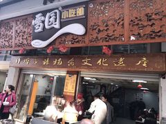 门面-雪园小吃部(天桥商场店)