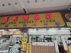 -百花传统甜品店(原址店)