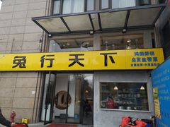 门面-兔行天下-鸿鹤鲜锅兔(中海国际店)