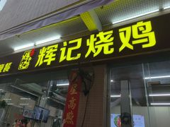 -南沙辉记烧鸡·荔枝木炭火吊烧(旧镇店)