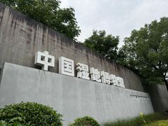 -中国湿地博物馆