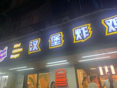 门面-前进5路汉堡炸鸡(前进五路店)