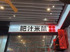 -肥汁米蘭香港米线(长宁来福士店)