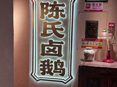 -春梅里卤鹅馆·47年老字号(中山路店)
