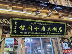 -银同牦牛肉火锅