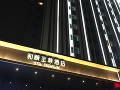 -和颐至尊酒店(上海徐家汇桂林公园地铁站店)