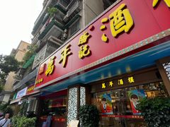 -万年酒楼(越秀南路店)