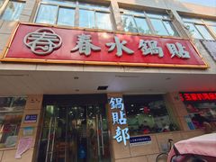 -春水锅贴·传统鲁菜(大明湖店)