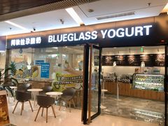 门面-Blueglass酸奶(财富购物中心店)