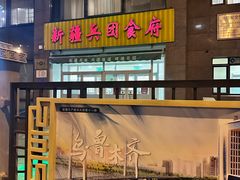 -新疆兵团食府清真(马连道店)
