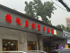 -老袁羊板筋(农光路店)
